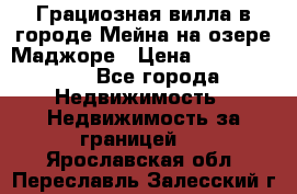 Грациозная вилла в городе Мейна на озере Маджоре › Цена ­ 40 046 000 - Все города Недвижимость » Недвижимость за границей   . Ярославская обл.,Переславль-Залесский г.